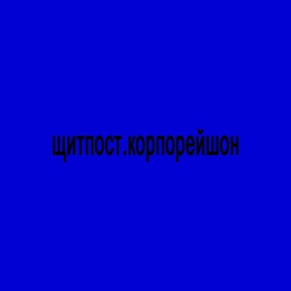 Telegram profile photo for щитпост.корпорейшон