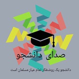 Telegram profile photo for صداي دانشجو