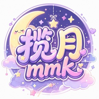 Telegram group profile photo for 揽月MMK交流群