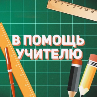 Telegram profile photo for В помощь учителю