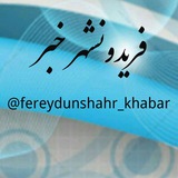 Telegram profile photo for فریدونشهر بام ایران