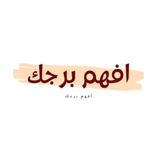 Telegram profile photo for افهم برجك
