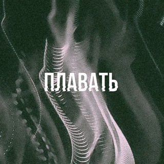 Telegram profile photo for Плавать