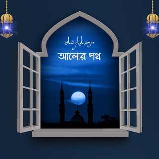 Telegram profile photo for Alor poth(আলোর পথ)