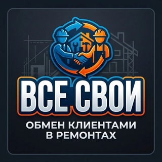 Telegram profile photo for Обмен клиентами: ремонт + окна Москва и МО
