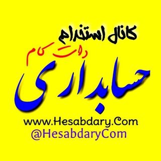 Telegram profile photo for معرفی گروه استخدام حسابداری دات کام