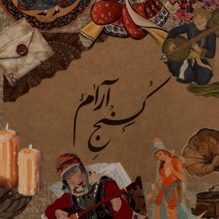 Telegram profile photo for -کُنجِآرام؛-