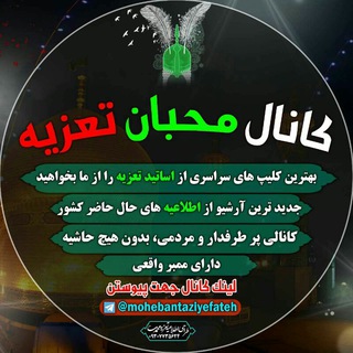 Telegram profile photo for کانال محبان تعزیه