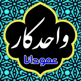 Telegram profile photo for واحدکار 🌛 عمودانا 🌜