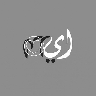 Telegram profile photo for ایلدا|𝓲𝓵𝓭𝓪