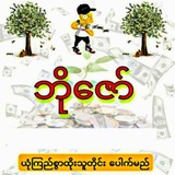 Telegram profile photo for ဘိုဇော် - 2D3D