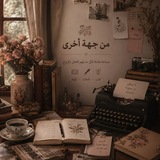 Telegram profile photo for «من جهةٍ أُخرى 🤎!»