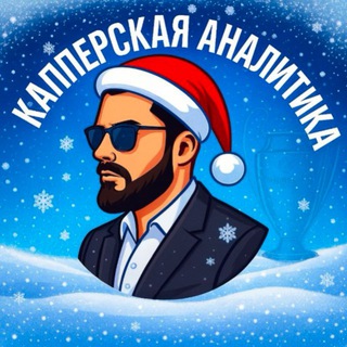 Telegram profile photo for Капперская Аналитика