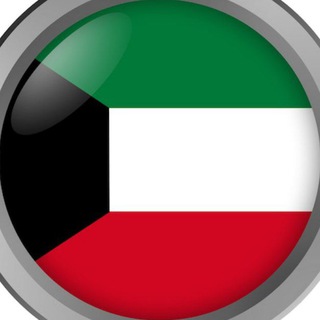 Telegram group profile photo for 🇰🇼 Кувейт чат