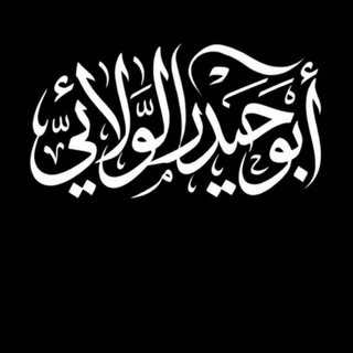 Telegram profile photo for ابو حيدر الولائي