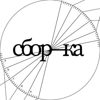 Telegram profile photo for сбор—ка