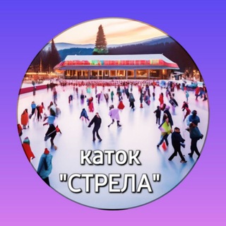 Telegram profile photo for Каток "СТРЕЛА"⛸