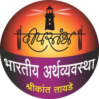 Telegram profile photo for दीपस्तंभ भारतीय अर्थव्यवस्था