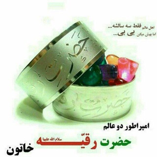Telegram profile photo for عاشقان حضرت رُقـَــیهِ 315