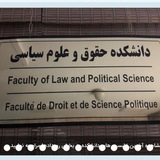 Telegram profile photo for اطلاع رسانی دانشکده حقوق و علوم سیاسی