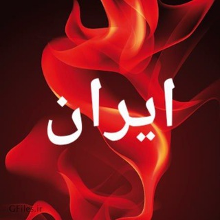 Telegram profile photo for ایران آگاه