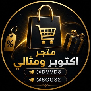 Telegram profile photo for متجر ᷂ ᷂مثالي 𝟕🇮🇶 ᷂واكتوبر 𝟕🇮🇶