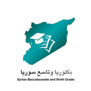 Telegram profile photo for بكلوريا و تاسع وجامعات 2026