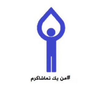 Telegram profile photo for من یک تماشاگرم