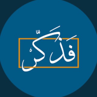 Telegram profile photo for فذكِّر.