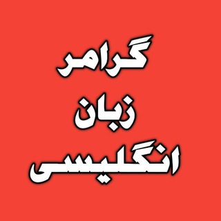 Telegram profile photo for گرامر زبان انگلیسی 🏴