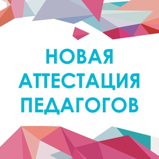 Telegram profile photo for Новая аттестация педагогов