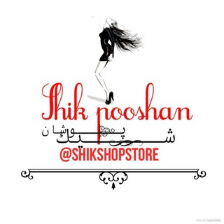 Telegram profile photo for گالری شیک پوشان اراک