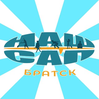 Telegram group profile photo for Наш Сап Братск