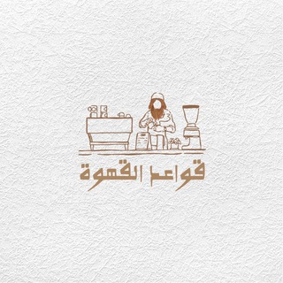 Telegram profile photo for правила кофе | قواعد القهوة