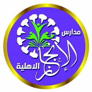 Telegram profile photo for مدارس الانجاز الاهلية للبنين