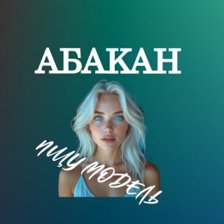 Telegram profile photo for Ищу Модель, Бьюти Мастера, Мастер и модель, Модели Абакан