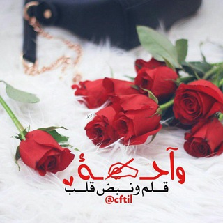 Telegram profile photo for ❀ ⇣ْ⇣ْ قلـــ✍ــبي•وقـــلمي ْ⇣ْ⇣ْ❀❤️