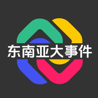 Telegram profile photo for 东南亚大事件 头条事件