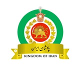 Telegram profile photo for پادشاهی ایران | Kingdom of Iran