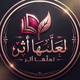 Telegram profile photo for لعلها اثر
