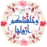 Telegram profile photo for وخلقناكم ازواجا