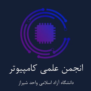Telegram profile photo for انجمن علمی کامپیوتر - نرم افزار آزاد شیراز