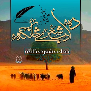 Telegram profile photo for 《 د اَدَب شعري څانګه 》
