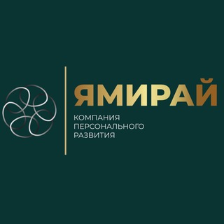 Telegram profile photo for Тренинговая компания ЯМИРАЙ || СПб