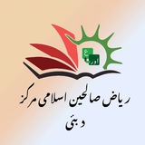 Telegram profile photo for رياض الصالحین اسلامى مركز ، دبئی