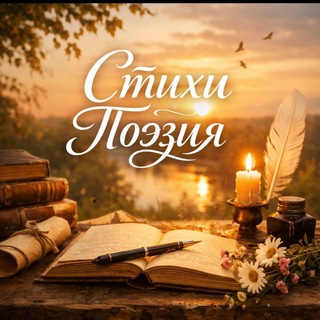 Telegram profile photo for Стихи Поэзия