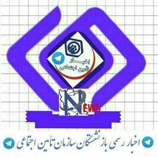 Telegram profile photo for کانال اخبار رسمی خانواده بازنشستگان حداقل بگیران تأمین اجتماعی کشور ( محروم از هزینه های زندگی )