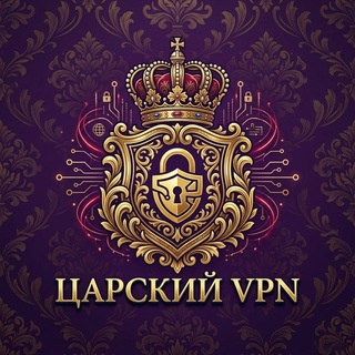 Telegram profile photo for 👑 Царский VPN | Официальный канал