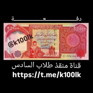 Telegram profile photo for منقذ طلاب السادس