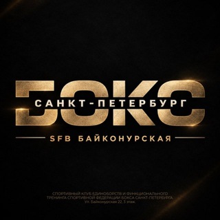 Telegram profile photo for Спортивный клуб Федерации бокса на Байконурской